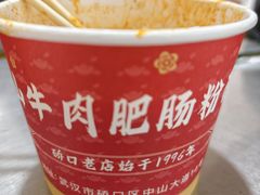 -中山牛肉肥肠粉面馆(军工社区店)