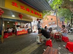 门面-汪记鲜鱼糊汤粉(沈阳路总店)