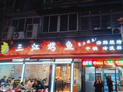 -三江烤鱼(张家巷店)