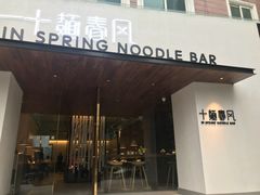 门面-十面春风·江南面馆(崇宁路店)