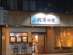 门面-阿泽料理