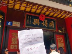 门面-同得兴 Since·1995 传统苏式面馆(十全街店)
