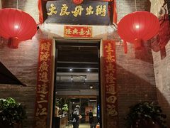 -大良毋米粥·粥底火锅(岭南天地店)