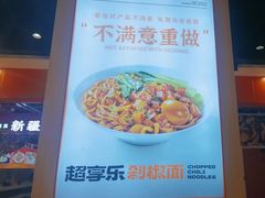 -超享乐剁椒面(合生汇店)