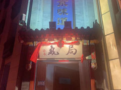 门面-局气烤鸭·北京菜(前门店)