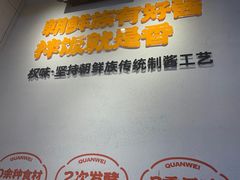 -权味·朝鲜族拌饭(勒泰店)