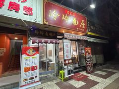-玲玲面屋