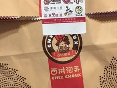 -西树泡芙(凯德晶品店)