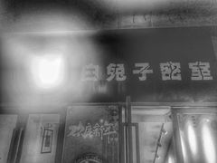 -白兔子密室(长寿路店)