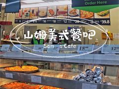 菜单-山姆美式餐吧(鼓楼店)