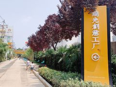 -瑞光创意工厂