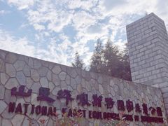 -山王坪喀斯特国家生态公园