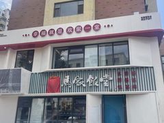 -马家饭堂(南街薰酱店)