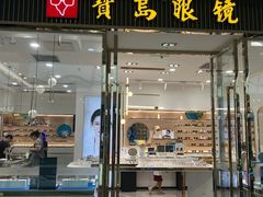 -宝岛眼镜(万达广场店)