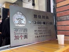-歹歹的加个面过油肉拌面