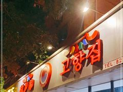 门面-故乡家韩国料理(丹东街店)