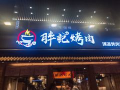 门面-胖记烤肉(江汉路店)