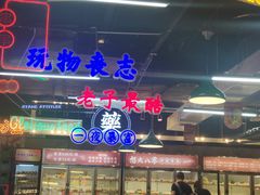 -怒火八零串串火锅(大渡口新天泽店)