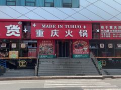 -山悦里 山野·鲜火锅(罗斯福广场店)