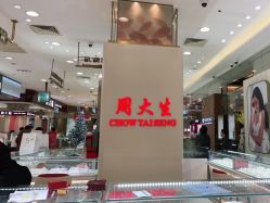 -周大生CHOW TAI SENG(成山路巴黎春天店)