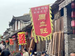 -周血旺老店