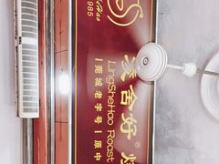 -凌舍好烧鹅(中山路店)