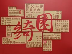 -绮园景区