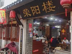 -荣阳楼(山塘街店)