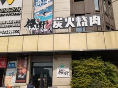 -樱嘢·炭火烧肉(惠南店)
