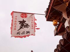 -同得兴 Since·1995 传统苏式面馆(嘉馀坊店)