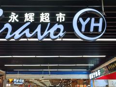 -永辉超市(鲁谷店)