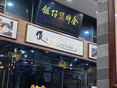-红星光发煲仔饭(文海店)