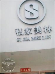 -私家美林护肤造型