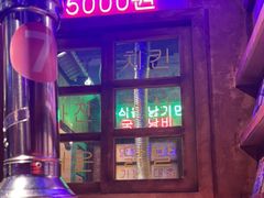 门面-釜山火炉·海鲜烤肉(紫藤路店)