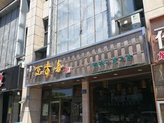 门面-笑来喜馄饨小笼工坊店(湖滨街店)