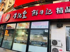 门面-牛记皇鲜牛肉火锅(环球度假区梨园店)