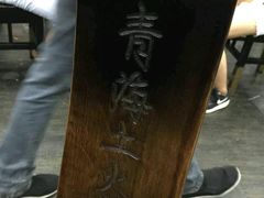 -陆记源·青海土火锅