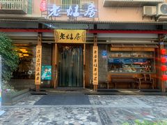 门面-老灶房-四川土菜(开元店)