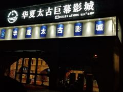 -华夏太古巨幕影城(贺龙广场店)