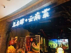 门面-兰木肆·云南菜(龙湖U城天街店)
