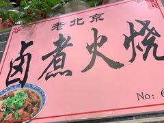 门面-京碗居老北京特色菜(北环东路店)