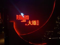 门面-大隐·成都火锅Bistro(合生麒麟新天地店)