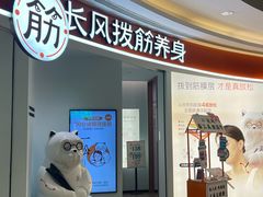 -长风拨筋养身(金虹桥店)