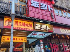 -笨罗卜浏阳菜馆(太平街店)