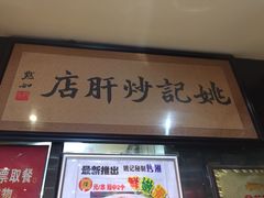 门面-姚记炒肝店(簋街店)