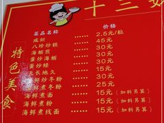 -十三妹咸米时店