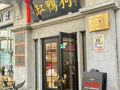 -缸鸭狗(天一广场店)