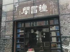 -钟书阁(松江泰晤士小镇店)