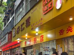 -海汇源老烧麦店(东大街总店)