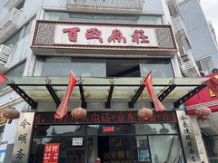 -百岁鱼庄·常州老字号(湖塘店)